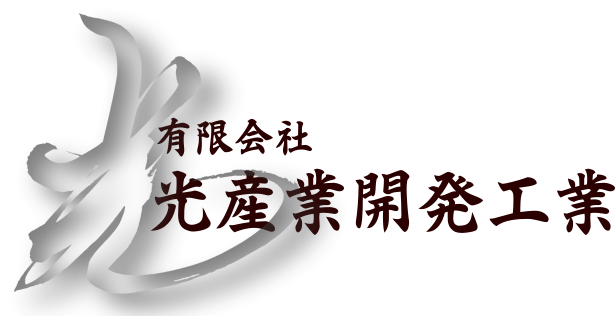 有限会社　光産業開発工業