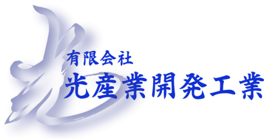 有限会社　光産業開発工業