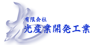有限会社　光産業開発工業